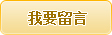 我要留言